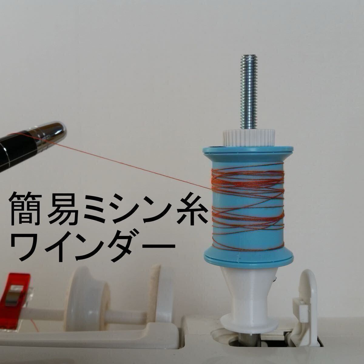 手作り簡易ミシン糸ワインダー（小分け機巻き取り機）頒布（ミシンの 