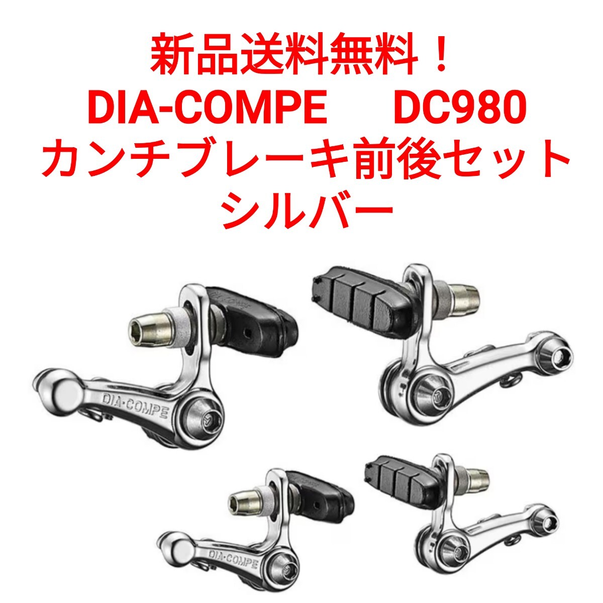 新品】□未使用 DIA-COMPE DC 988 カンチブレーキ 1個 ダイアコンペ