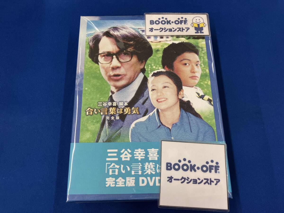 合い言葉は勇気 DVD BOX DVD 合い言葉は勇気 全4巻 役所広司 鈴木京香 香取慎吾 津川雅彦