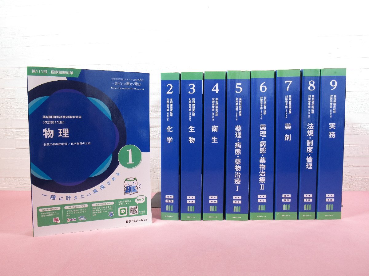 青本 2019 薬ゼミ 薬学ゼミナール 薬剤師 国家試験 参考書の落札情報