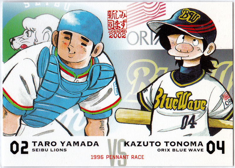 エポック社 水島新司コレクション2001 ドカベンカード #121 白新vs明訓