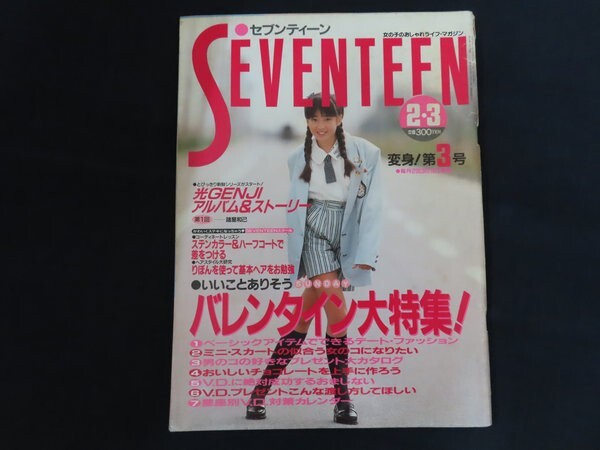 中古】セブンティーン1989年8月3日号◇宮沢りえ/おしゃれさん211人大
