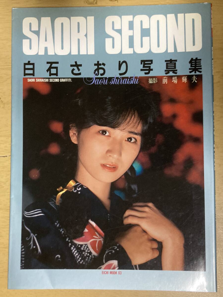 好きなんだもん！ 西田さおり写真集」撮影：近藤昌良 の落札情報詳細