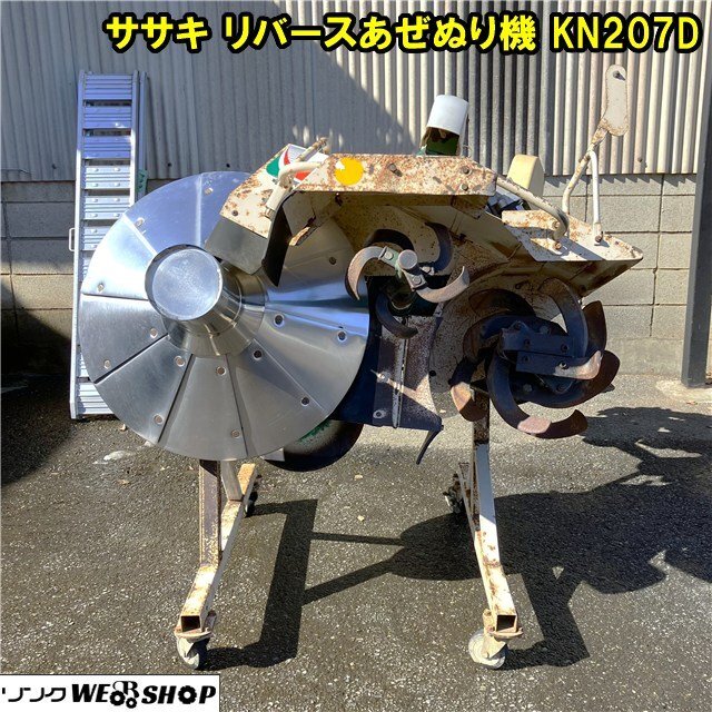 中古】ササキ 畦塗機カドヌールKV235DTX 無線リモコン散水装置付き の