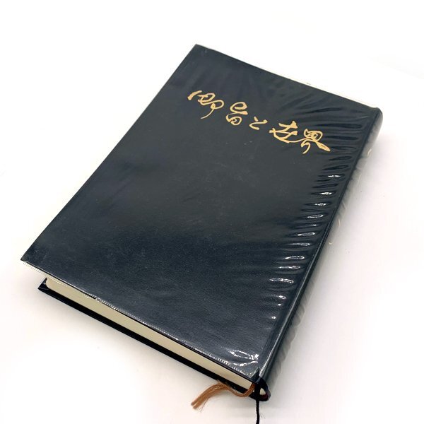 御旨と世界 他 文鮮明 統一教会 など 10冊 まとめての落札情報詳細