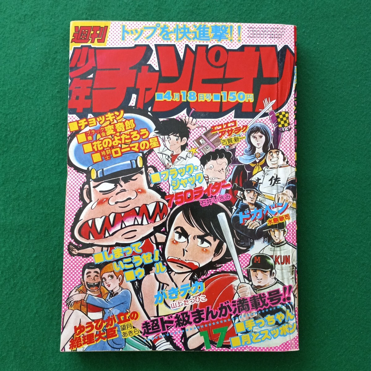 中古】☆週刊少年チャンピオン 1981年 新年No.3 全開パワフル熱情号