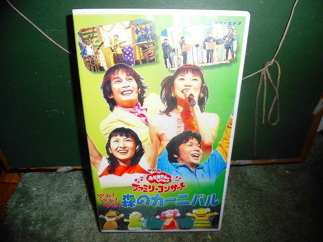 おかあさんといっしょ ファミリーコンサート やあ!やあ!やあ! 森の