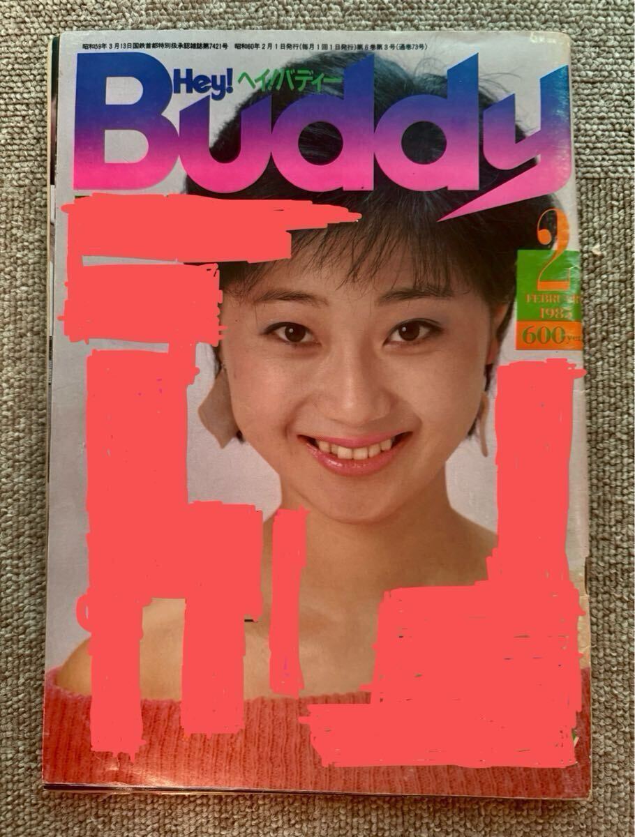 ヘイ！バディー　Hey!Buddy 1983年3月　稀少品 目立った傷や汚れなし】Hey！Buddy ヘイ！バディー 1985年3月 白夜書房