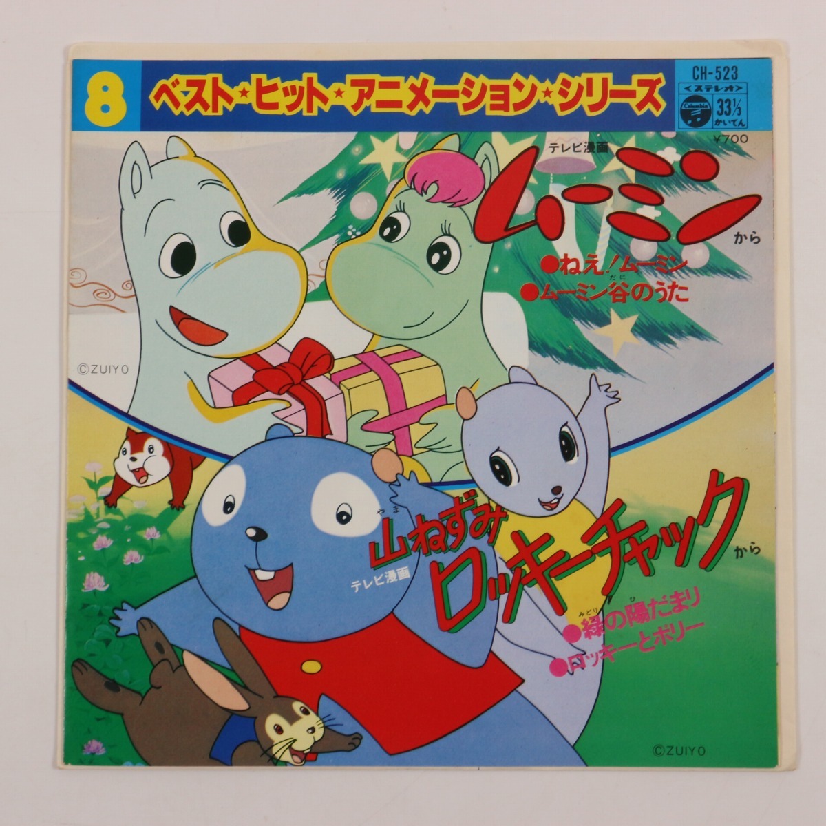 アニメ美盤EP】山ねずみロッキーチャック「緑の陽だまり/ロッキーと