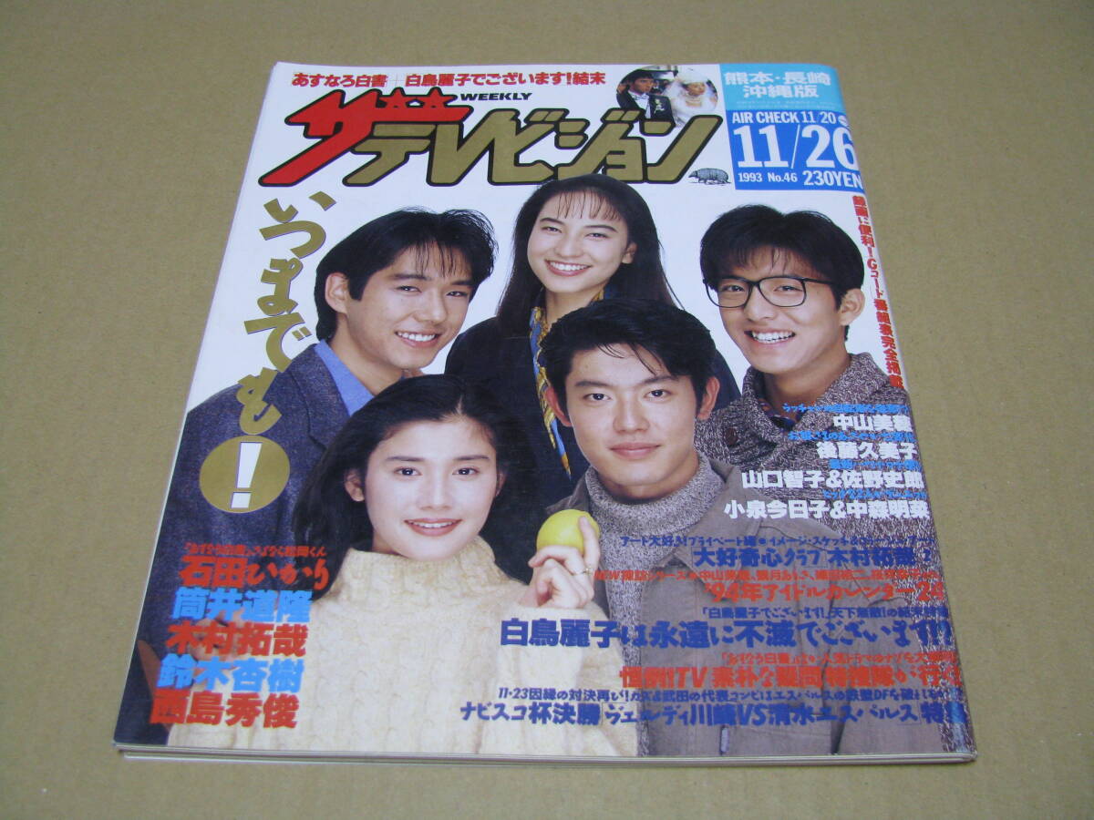 中古】【VHS】 あすなろ白書 全4巻セット 筒井道隆 石田ひかり 西島