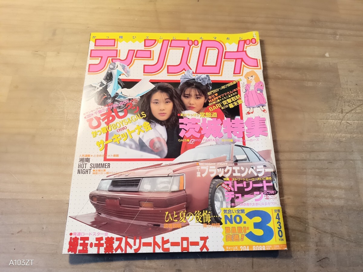 中古】0409車2☆ティーンズロード 1997/11【VIP大特集】【ボク達ワタシ