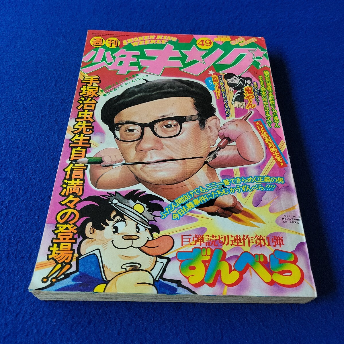 傷や汚れあり】レCK281サ○週刊少年キング 1975年4月14日16号 「イツチ