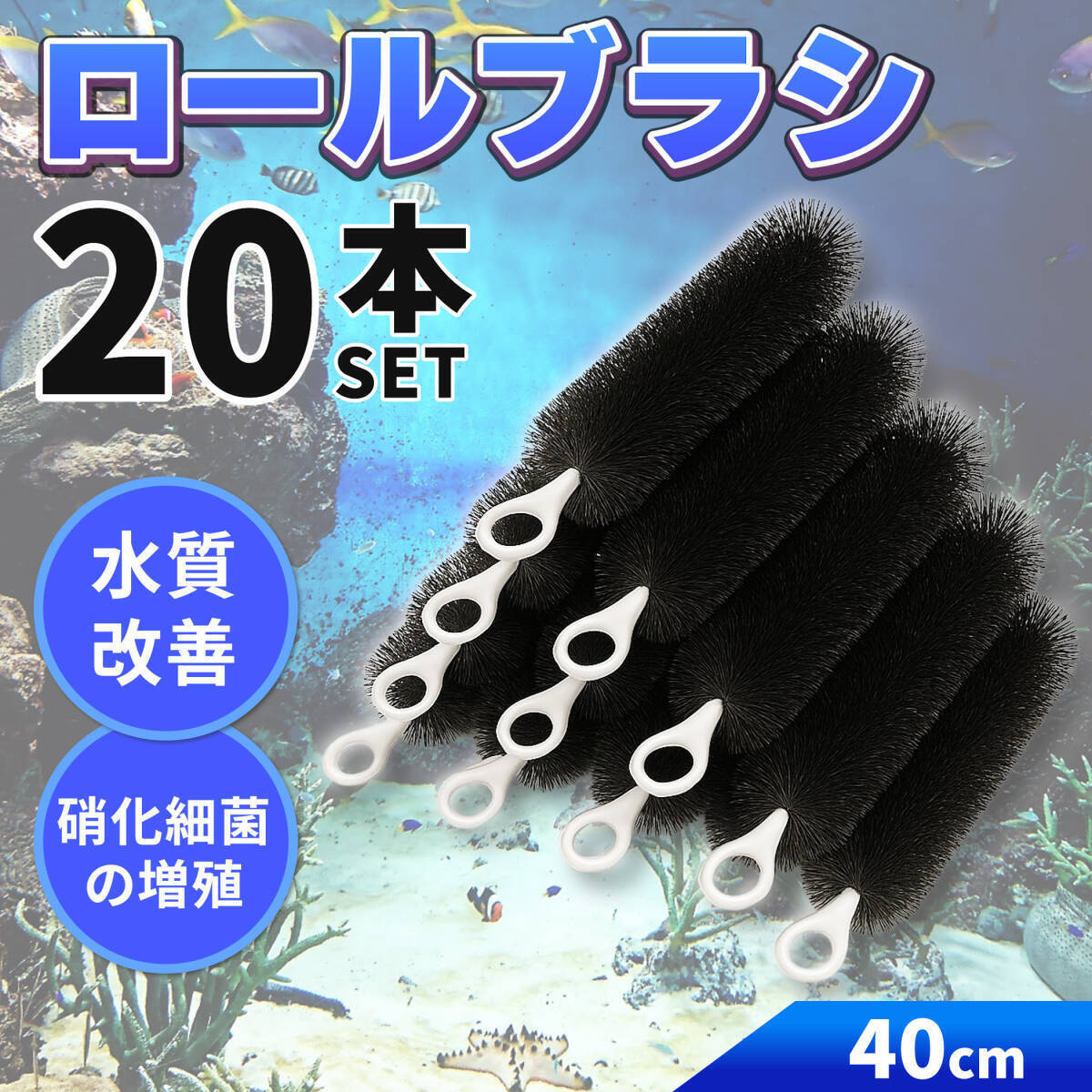 新品】ロールブラシ ろ材(長さ50cm)淡水魚 海水魚 熱帯魚 錦鯉飼育の