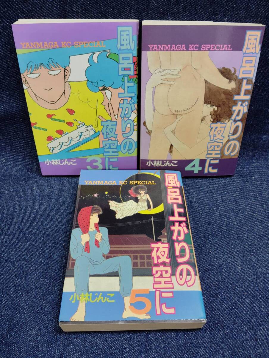 古本　小林じんこ　風呂上がりの夜空に　全5巻セット Amazon.co.jp: 風呂上がりの夜空に全5巻小林じんこ : ホーム＆キッチン