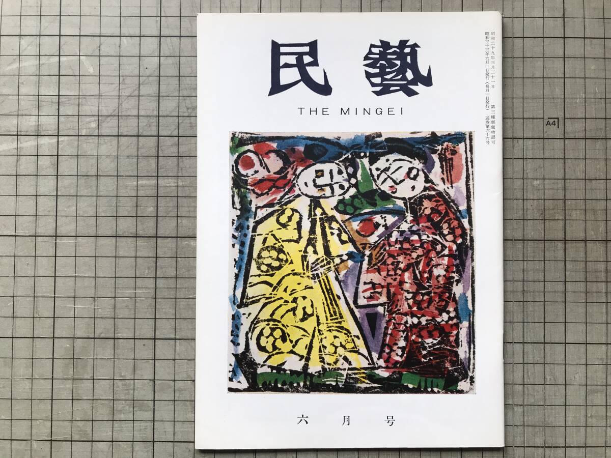 慶應◇本物保証【棟方志功】作 1958年発表の人気作！ 板画『薬師医王