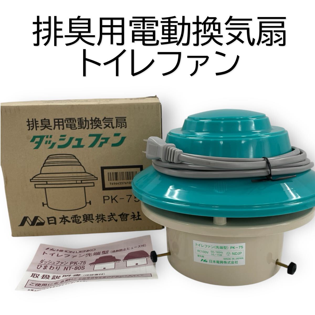 未使用品 日本電興 ダッシュファン トイレファン PK-75 排臭用電動