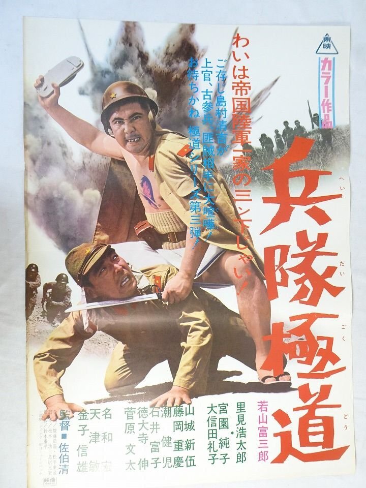 若山富三郎 極悪坊主 全5作品＋番外編・めくら了達 菅原文太 全6枚