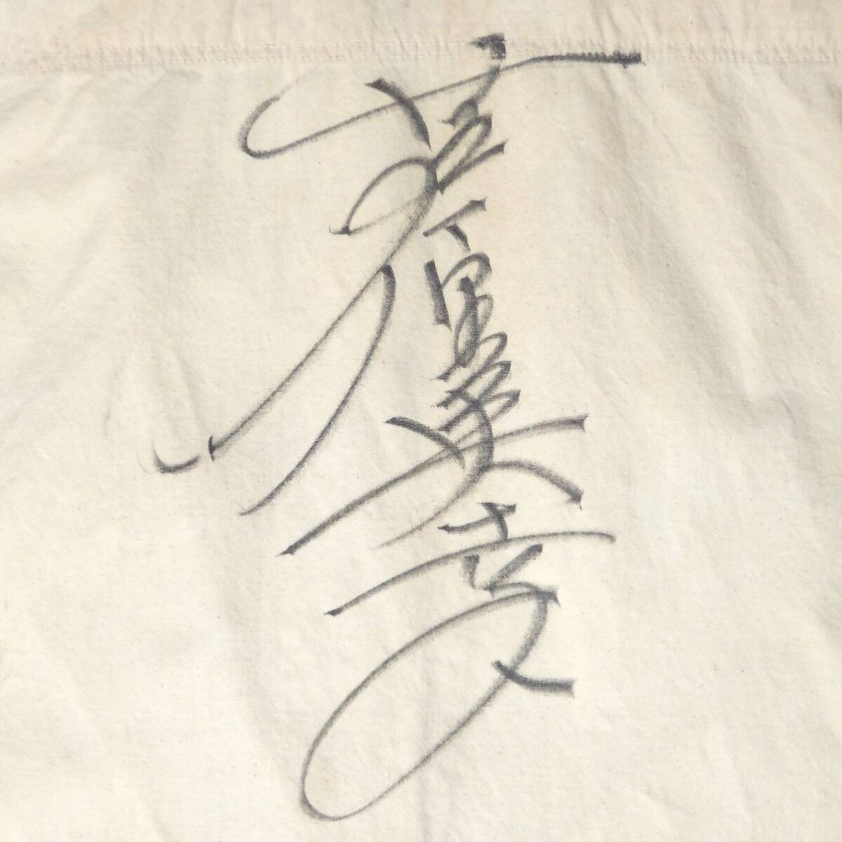 空手バカ一代 影丸譲也 直筆 サイン 入り 色紙 落款 あり 額装 付き