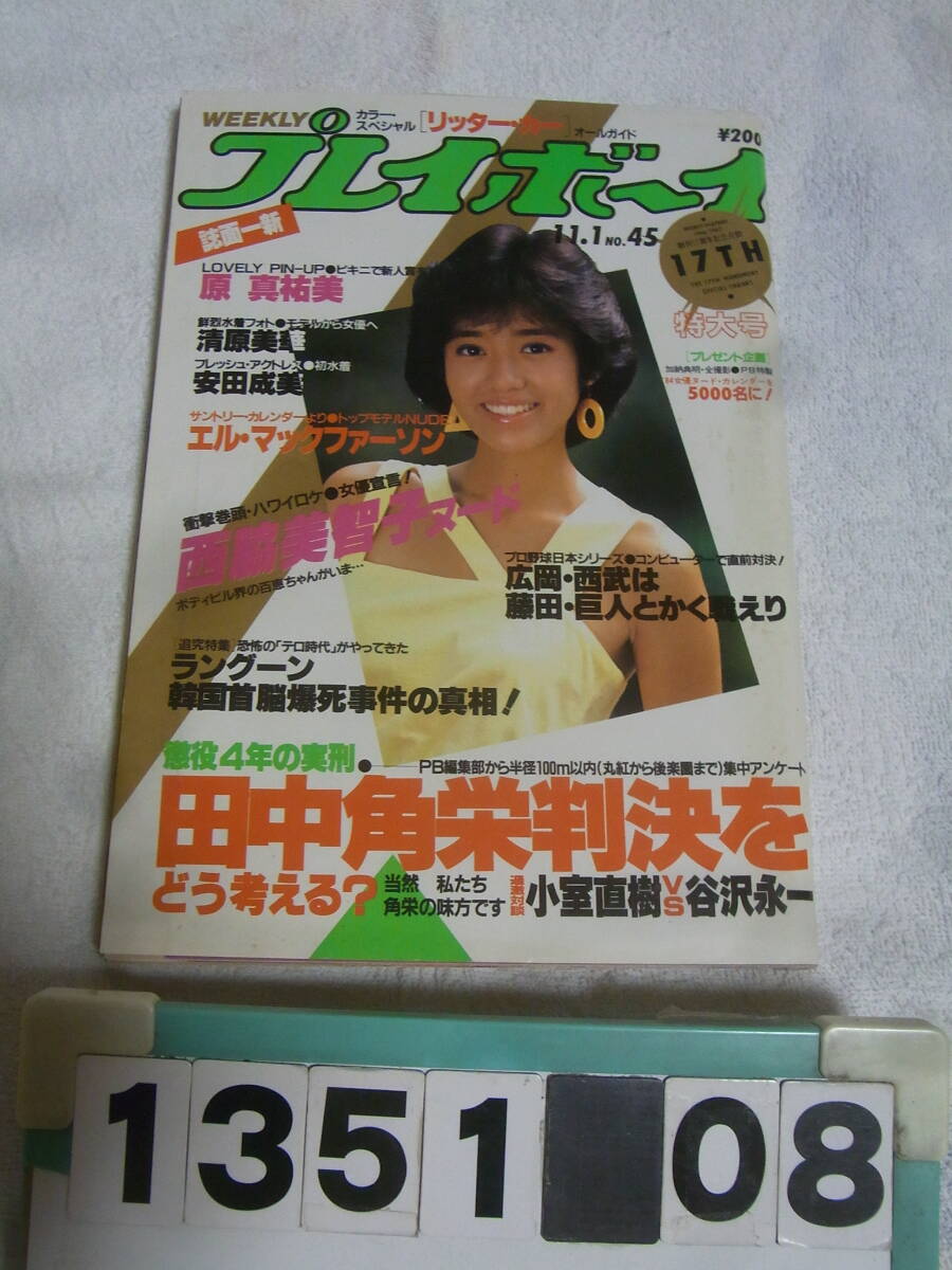 週刊ポスト 1983年昭和58年1 21 松田聖子 西脇美智子 カネやんの激写楽 第12球 隣りの奥さんが脱いじゃった ビートたけし