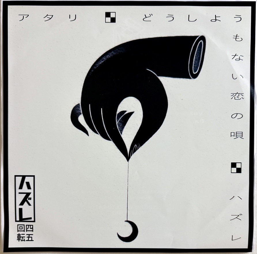 13041879;【『どうしようもない恋の唄』『恋をしようよ』収録