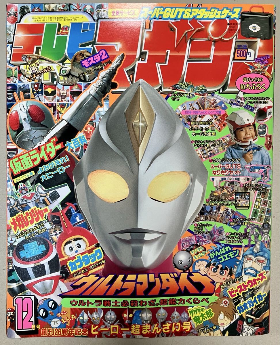 傷や汚れあり】当時物 テレビマガジン 講談社 本 雑誌 1997年 平成9年