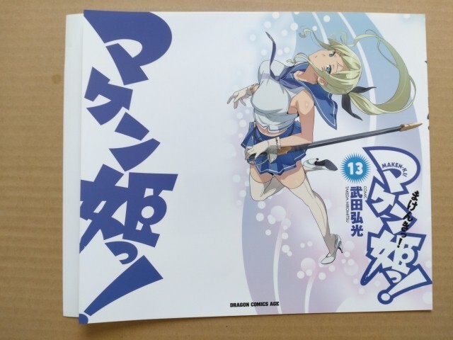 新品】武田弘光 マケン姫っ！ 21巻 とらのあな限定 ブックカバー