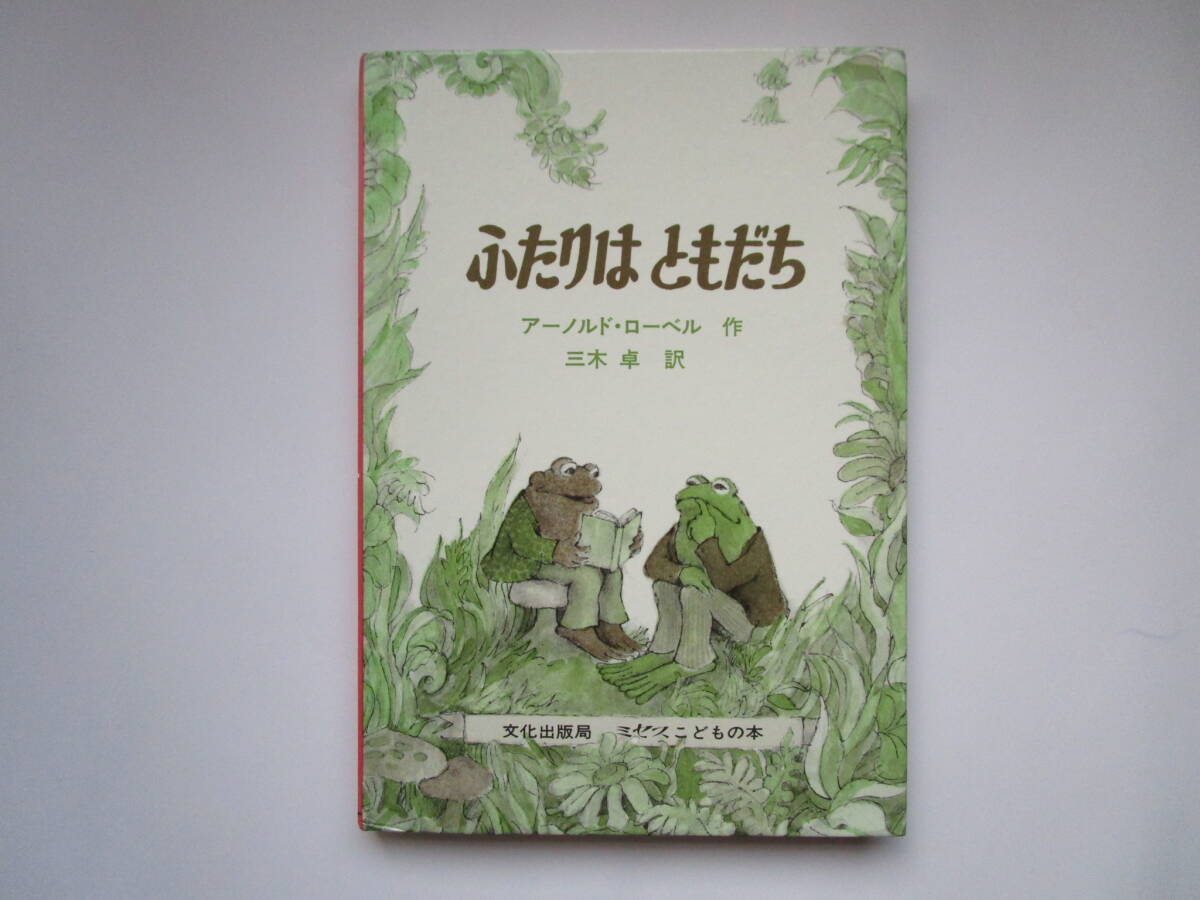 即決 アーノルド・ローベルの絵本 11冊セット ふたりはともだち こぶた 