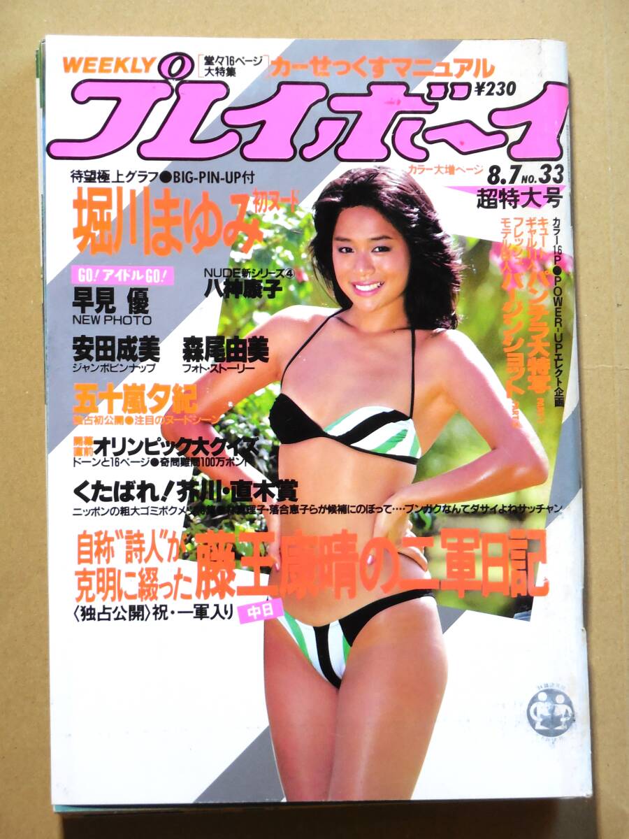 13 週間プレイボーイ 昭和59年 1984 8/7 堀川まゆみ 早見優 安田成美