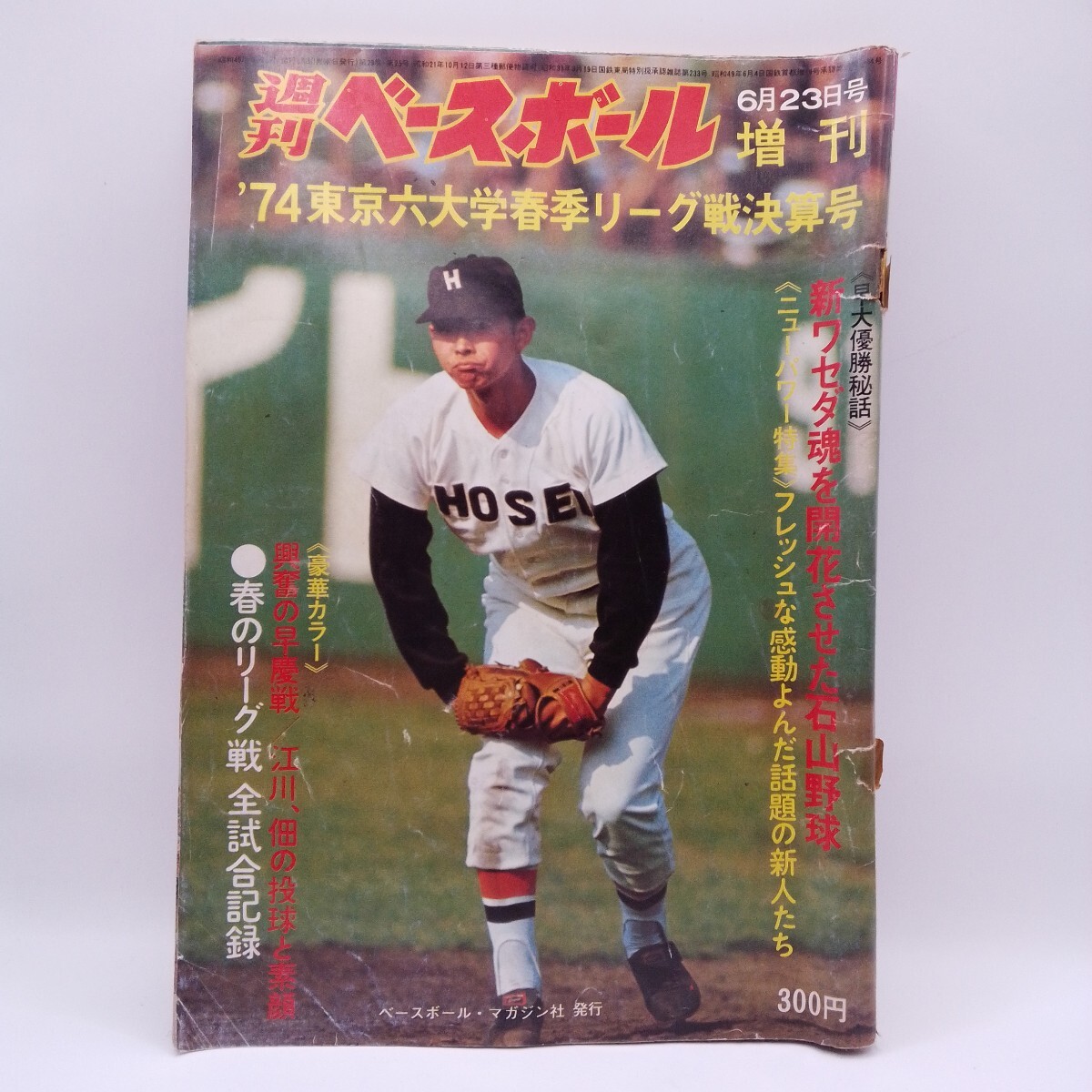 y043 大学野球 週刊ベースボール 昭和49年□1974年 東京六大学 選手