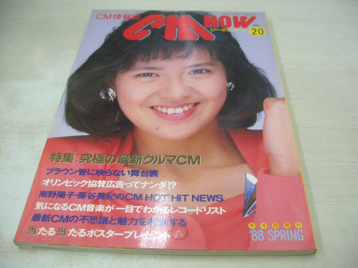 CM NOW シーエム・ナウ 1993年5-6月号 vol.42 (表紙：中江有里) 雑誌
