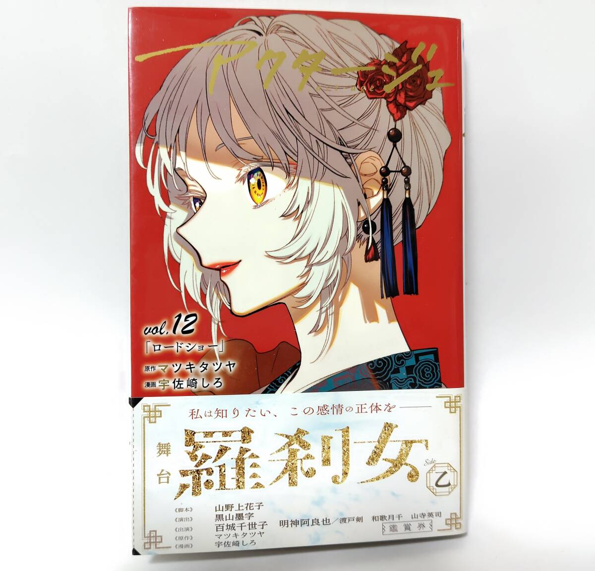 アクタージュact-age 103話～108話～123話 +α、 コミック12巻の続き+α