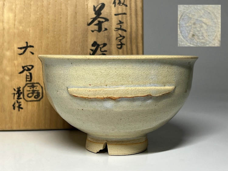 新品】吉賀大眉造 萩 茶碗 泉流山吉賀大眉窯 当主大眉作箱書印有り☆未
