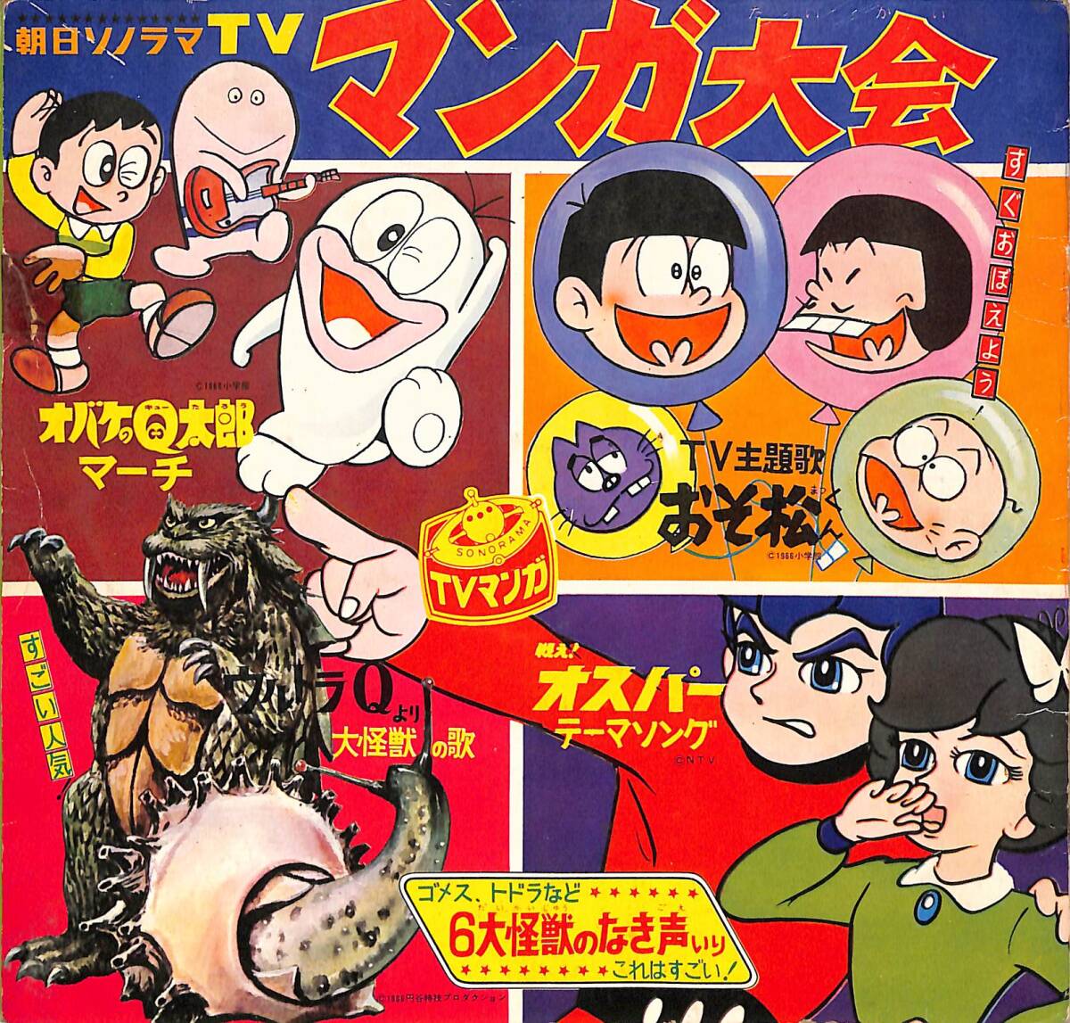 藤子不二雄 ソノシートブック オバQマーチ・オバケのP子 付録あり完品