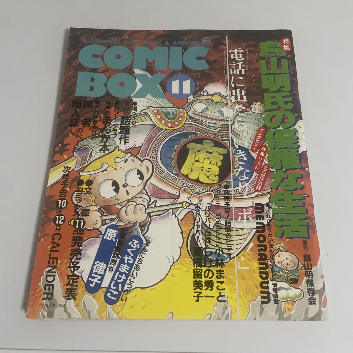 雑誌 コミックボックス ComicBox 1995年 9月号 特集 耳をすませば