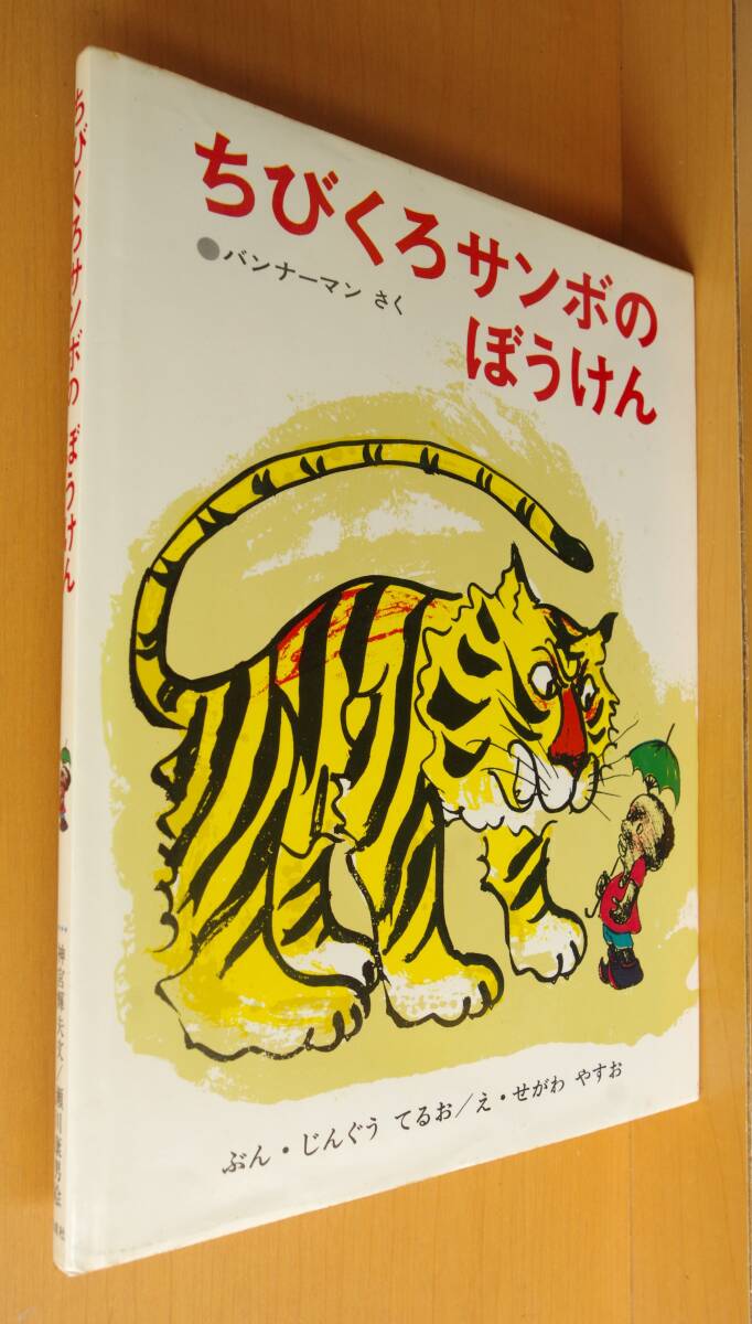オールカラー名作絵本 ちびくろ.さんぼ ヘレン．バンナーマン作、谷村