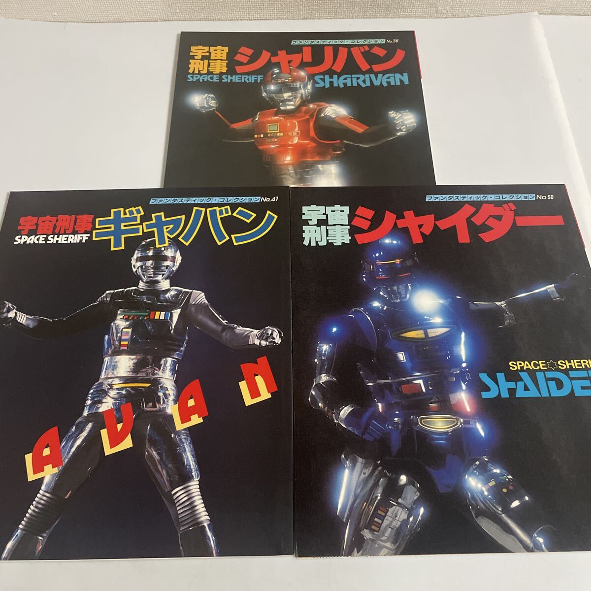 宇宙刑事シャリバン(ファンタスティックコレクション№36)渡洋史,降矢