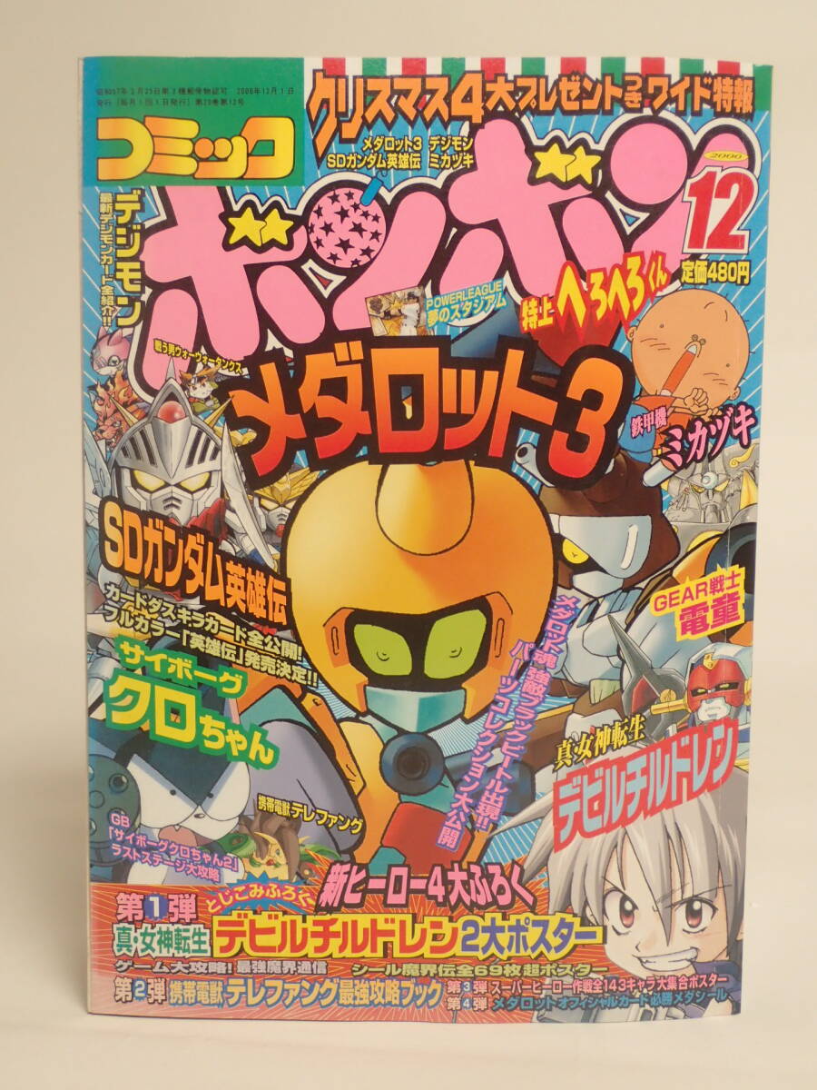 コミックボンボン1999年10月号◇サイボーグクロちゃん/メダロット