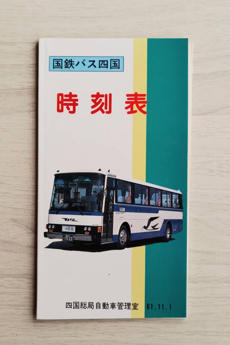 国鉄バス四国 時刻表 61年11月1日発行 【公式通販】