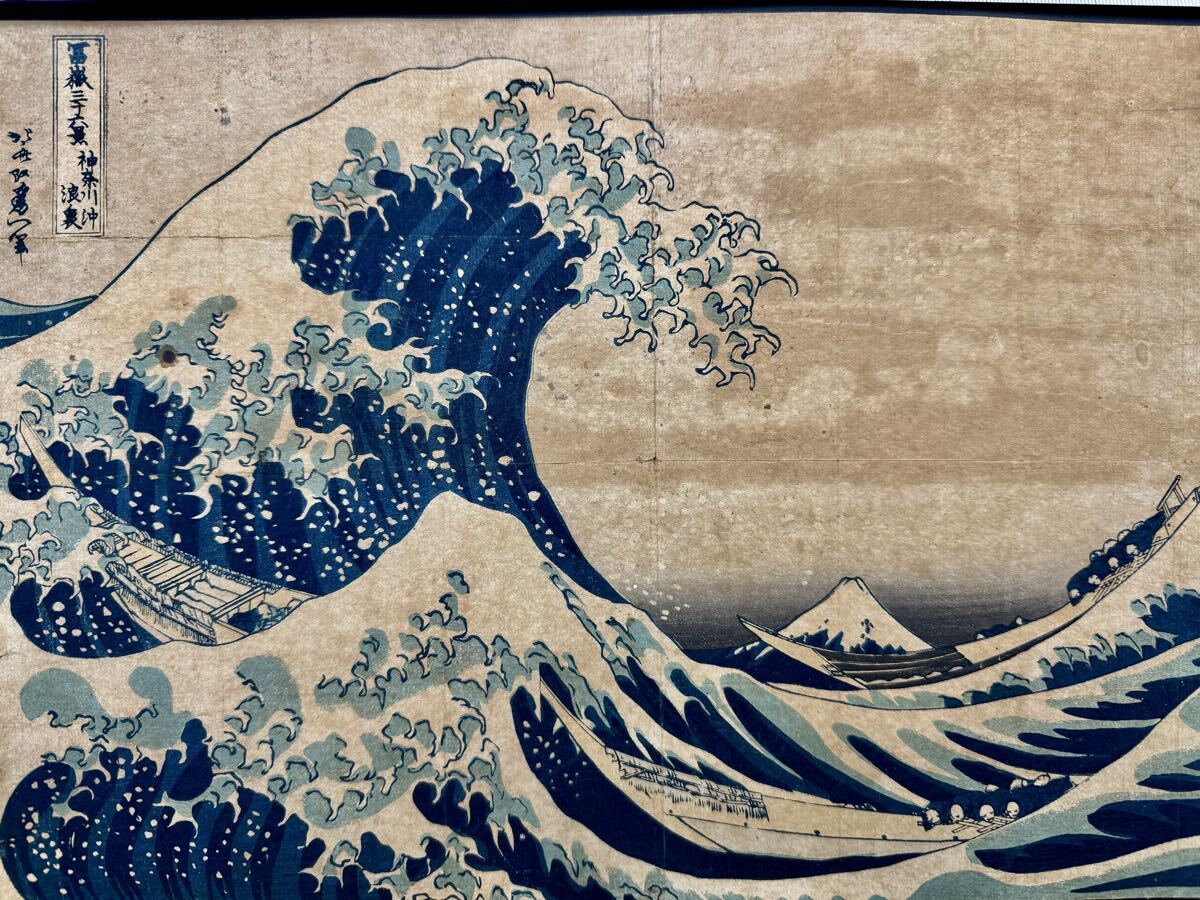 葛飾北斎 1963年 国際文通週間「葛飾北斎」（神奈川沖浪裏）1963年