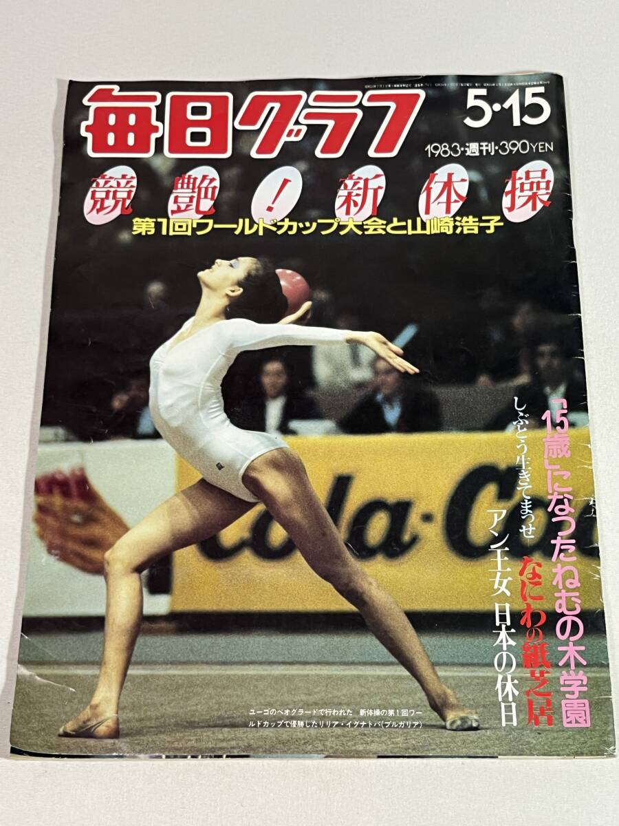 新品】☆送料無料☆ 未使用保管品 1986年 新体操ワールドカップ東京