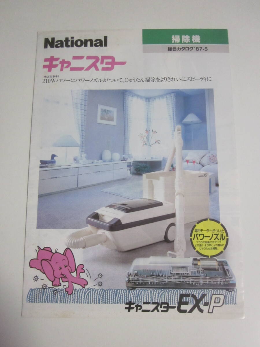 1990年2月 ナショナル 掃除機 キャニスターQ（MC-A36T/MC-A36C)の