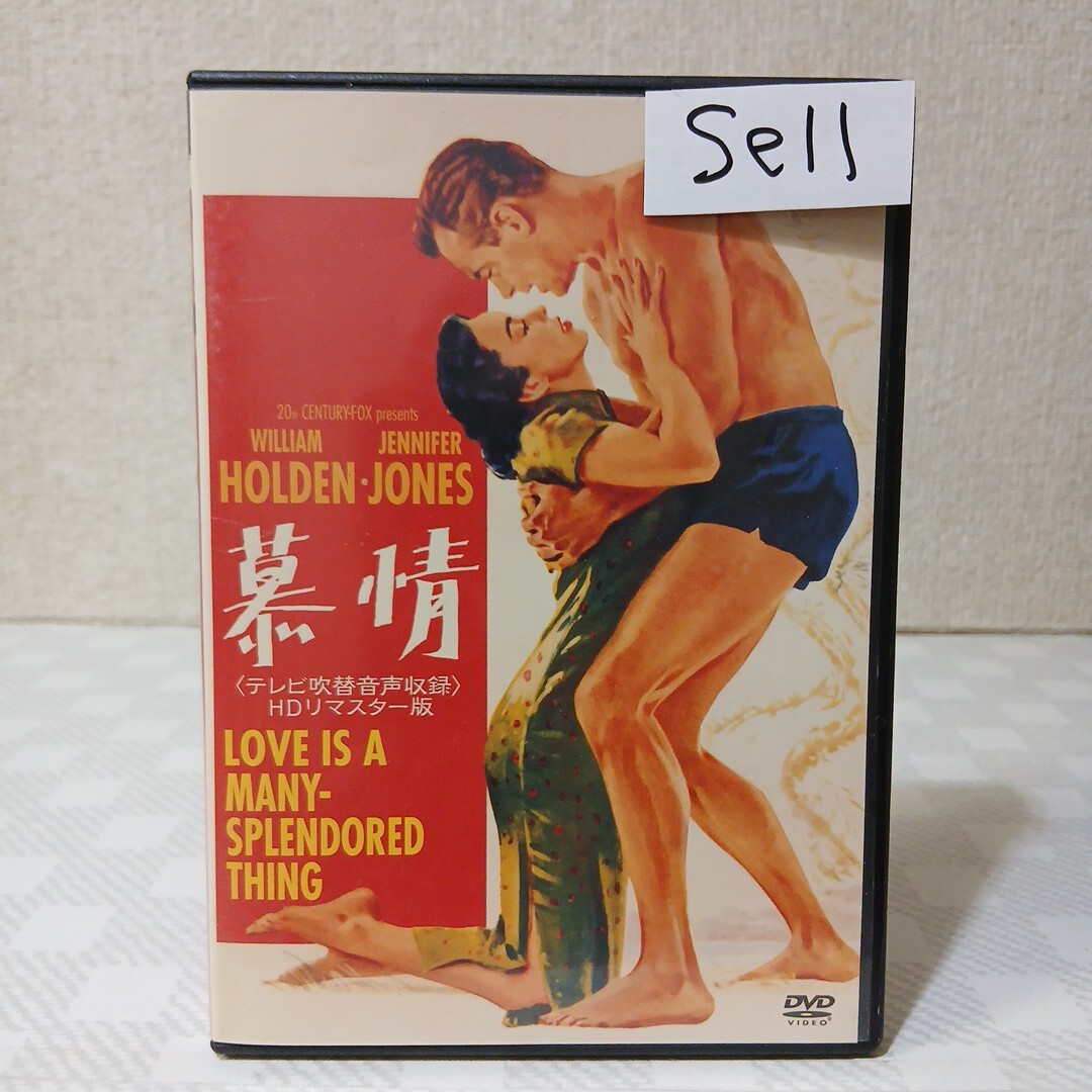 ■セルDVD■慕情[テレビ吹替音声収録]HDリマスター版■ウィリアム・ホールデン■ジェニファー・ジョーンズ■監督ヘンリー・キング■の1番目の画像