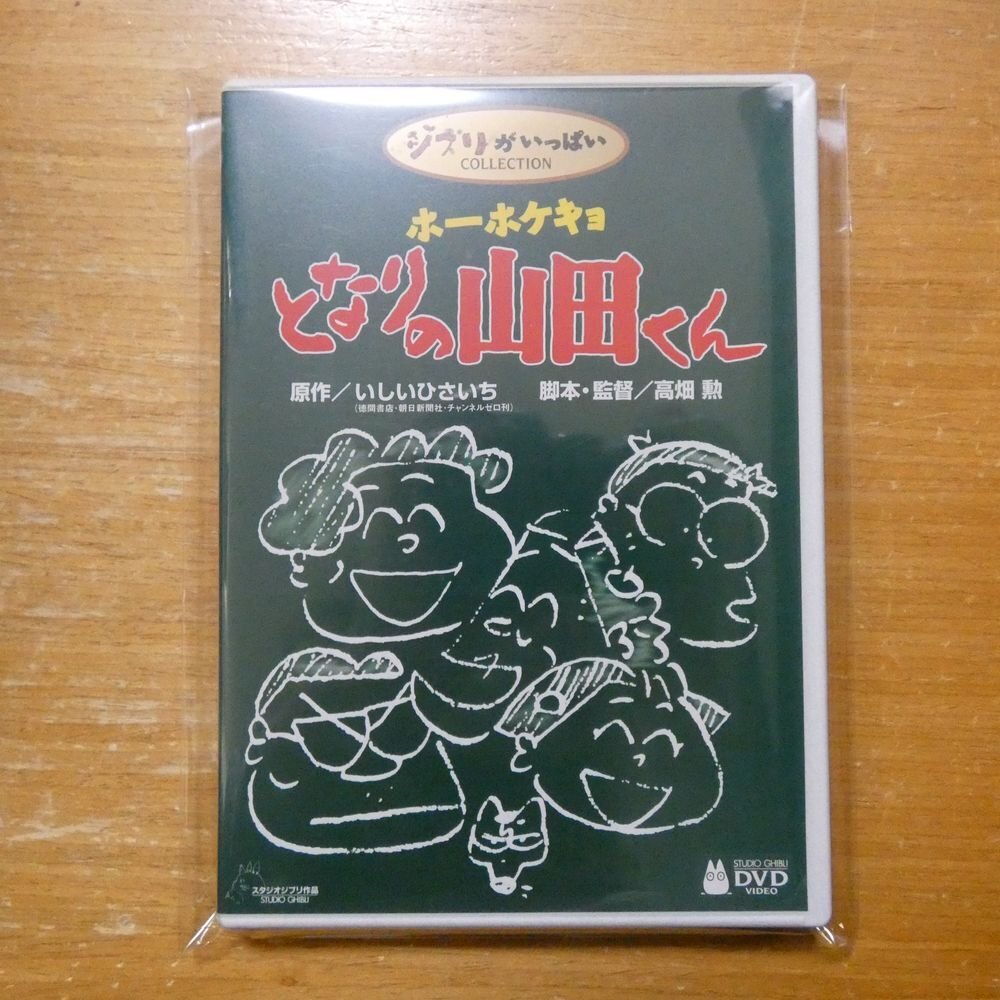 傷や汚れあり】M623○高畑勲 監督/ジブリ「ホーホケキョ となりの山田