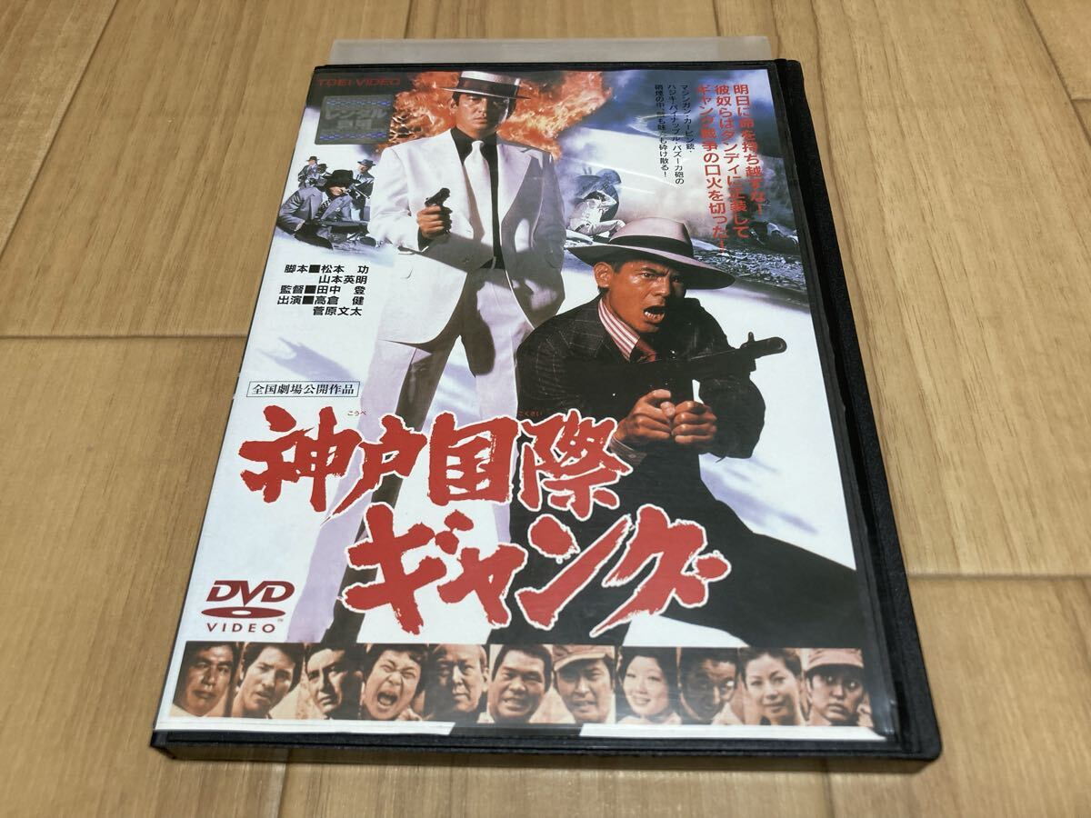 ☆送料込☆邦画DVD「神戸国際ギャング」1975年 東映東京作品 出演 高倉