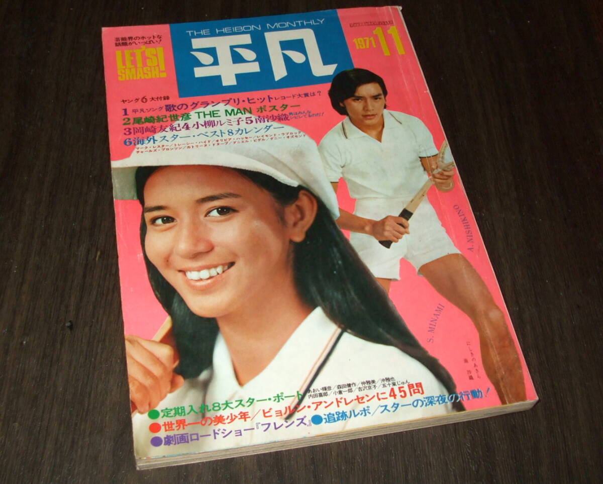 近代映画2冊ジャンク酒井和歌子宇津宮雅代吉沢京子梅田智子岡崎友紀