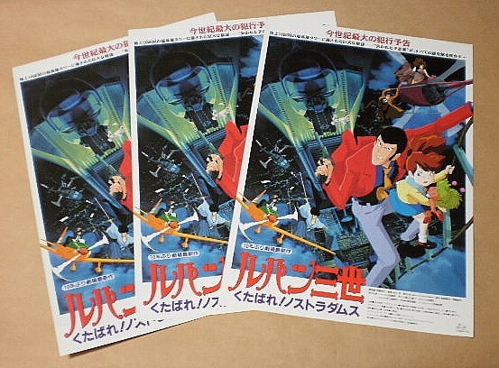 映画ポスター】ルパン三世 くたばれ！ノストラダムス 1995カレンダー 