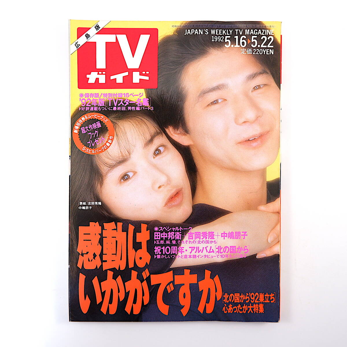 △14 TVガイド 昭和58.3.25 №1061 北の国から