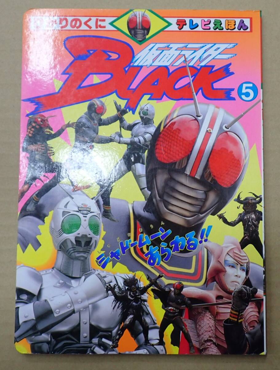 東映レトロ/仮面ライダー/ひかりのくに/声のえほん☆仮面ライダー 1号