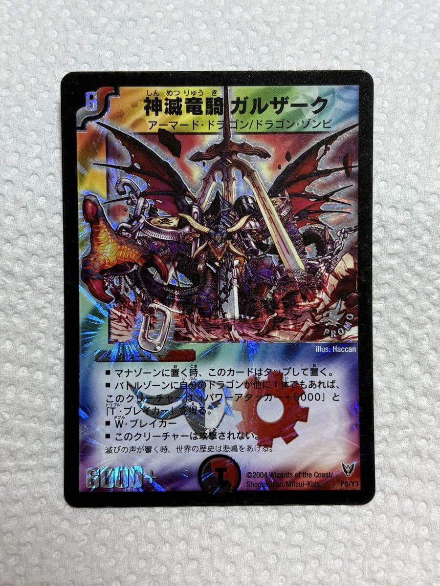 デュエルマスターズ】神滅竜騎ガルザーク P11/Y8 明治プロモ【同梱可