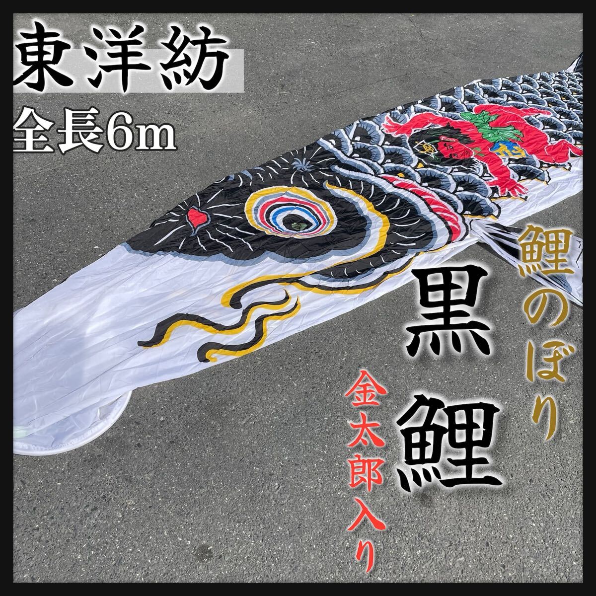 傷や汚れあり】鯉幟 黒 金太郎 こいのぼり 節句飾り 鯉のぼり 子どもの